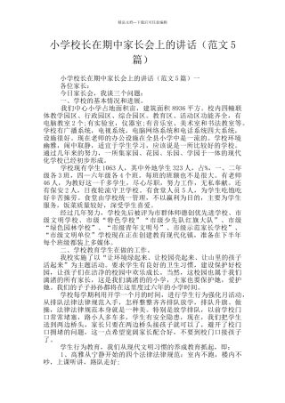 小学校长在期中家长会上的讲话