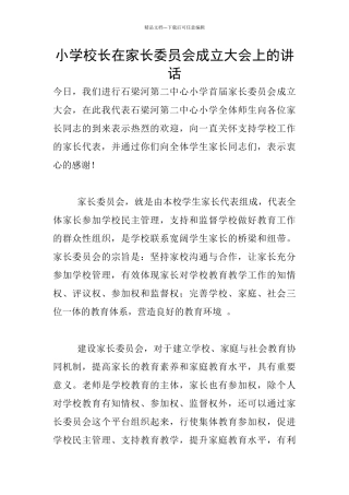 小学校长在家长委员会成立大会上的讲话