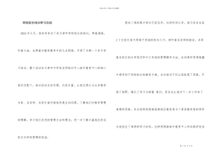 小学校长培训学习总结