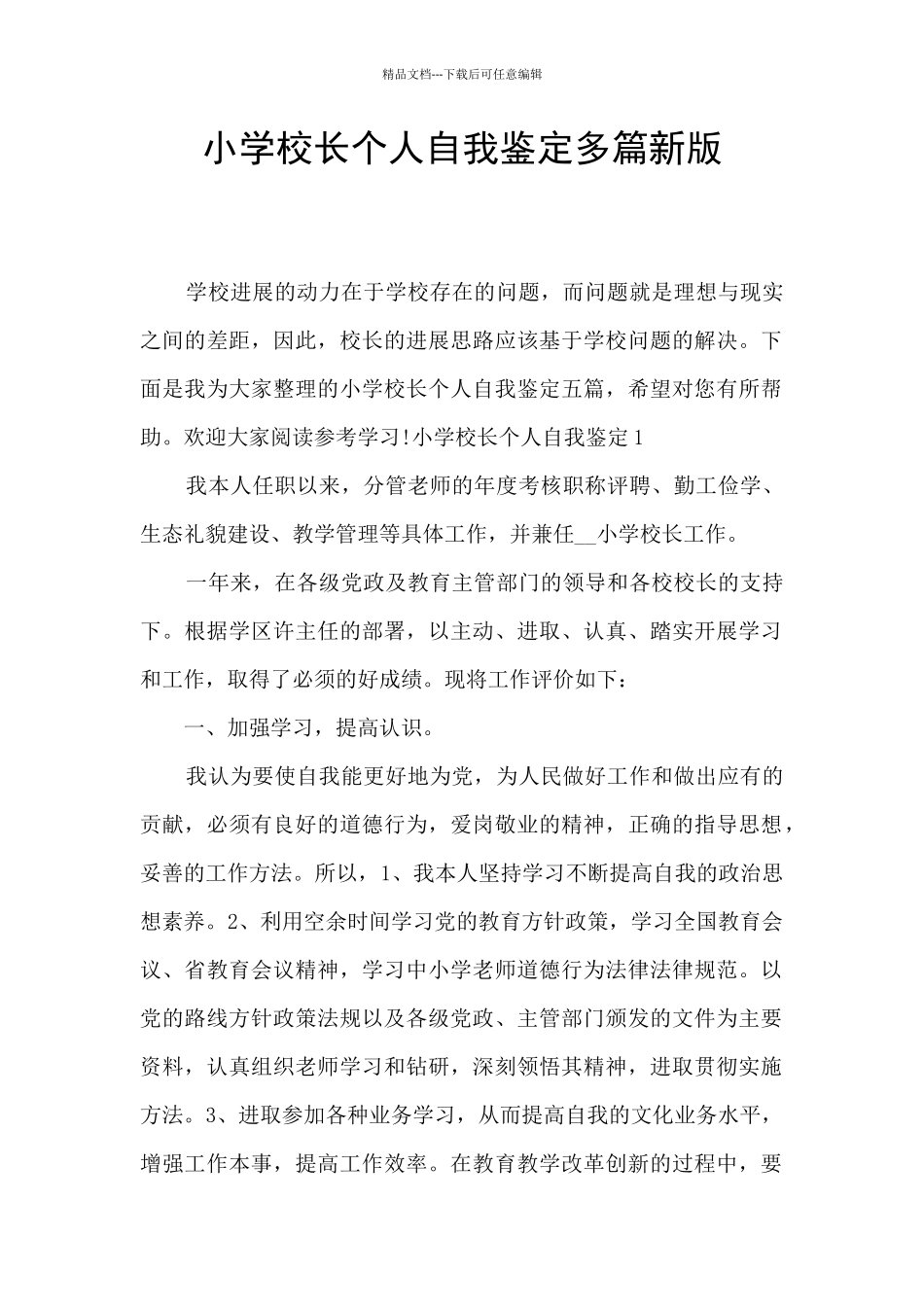 小学校长个人自我鉴定多篇新版_第1页