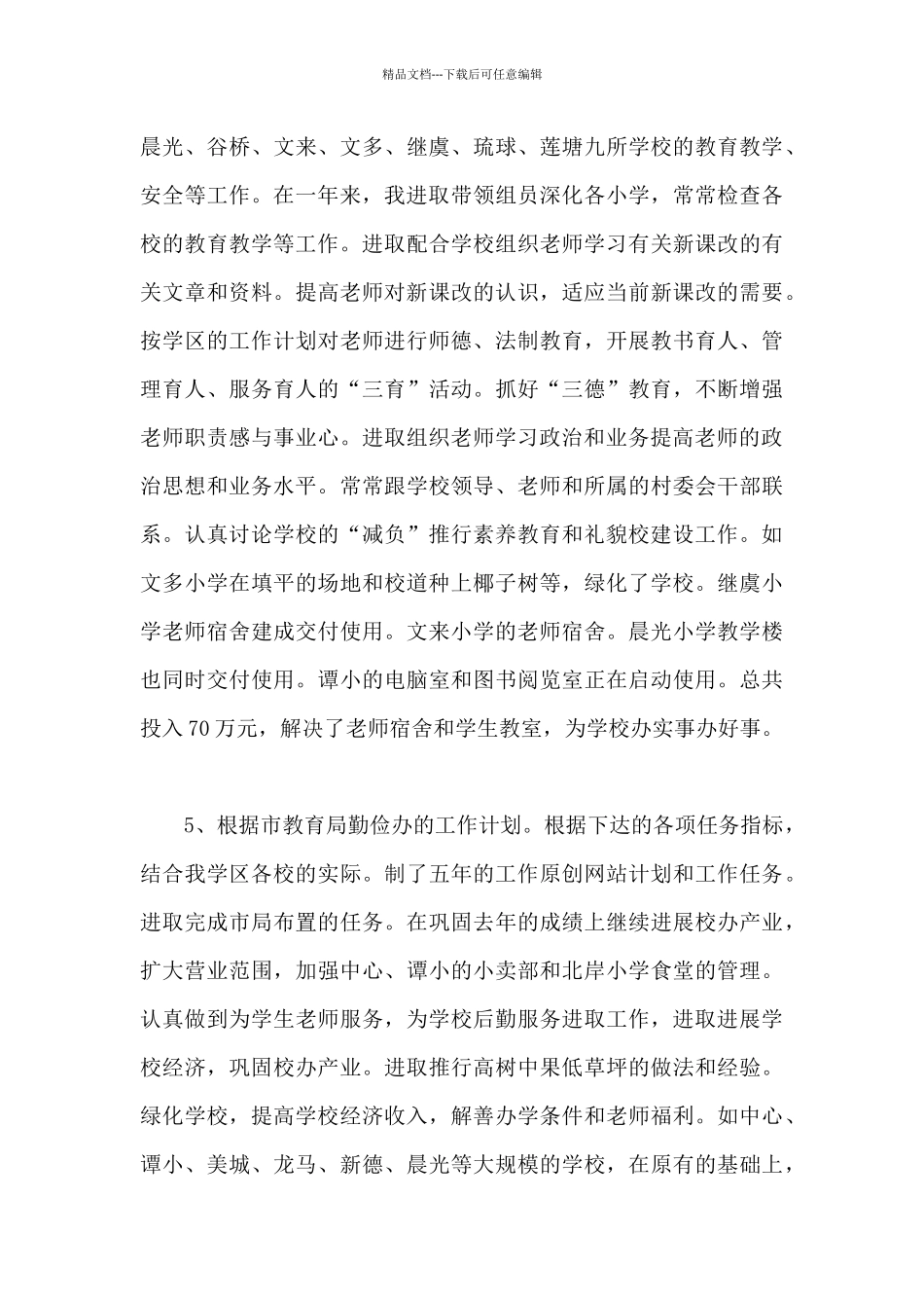 小学校长个人自我鉴定多篇新版_第3页