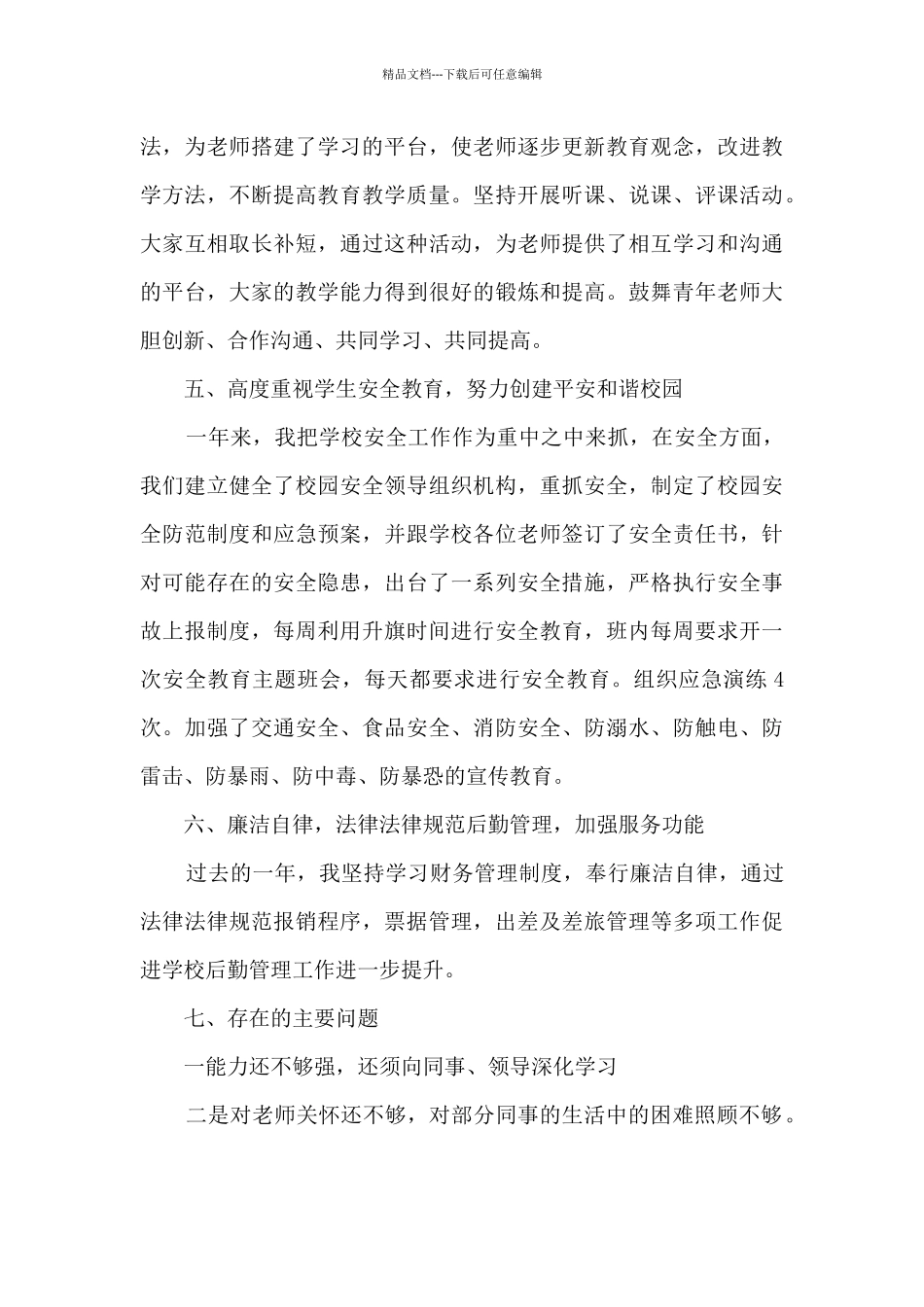 小学校长个人工作述职报告_第3页