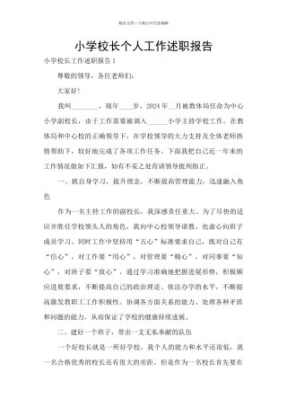 小学校长个人工作述职报告