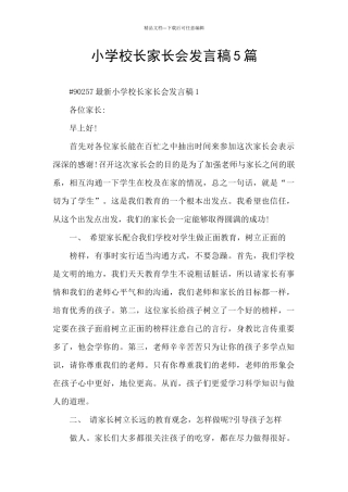 小学校长家长会发言稿5篇