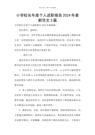 小学校长年度个人述职报告2024年最新范文3篇