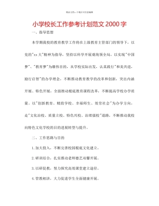 小学校长工作参考计划范文2000字
