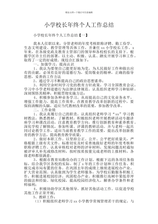 小学校长年终个人工作总结