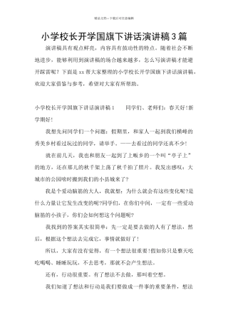 小学校长开学国旗下讲话演讲稿3篇