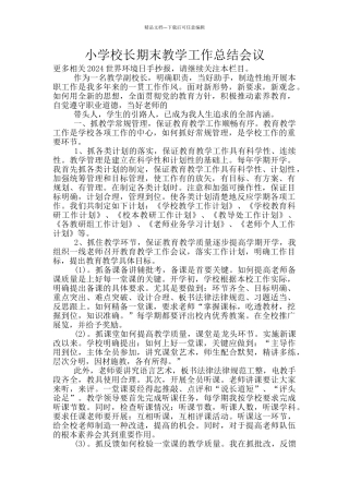 小学校长期末教学工作总结会议