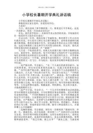小学校长暑期开学典礼讲话稿