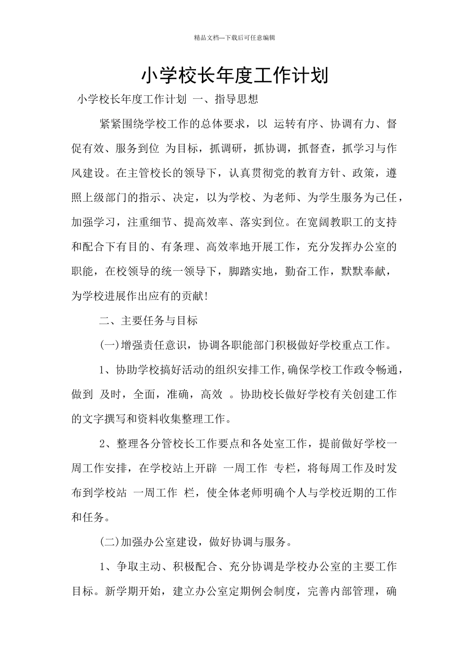 小学校长年度工作计划_第1页