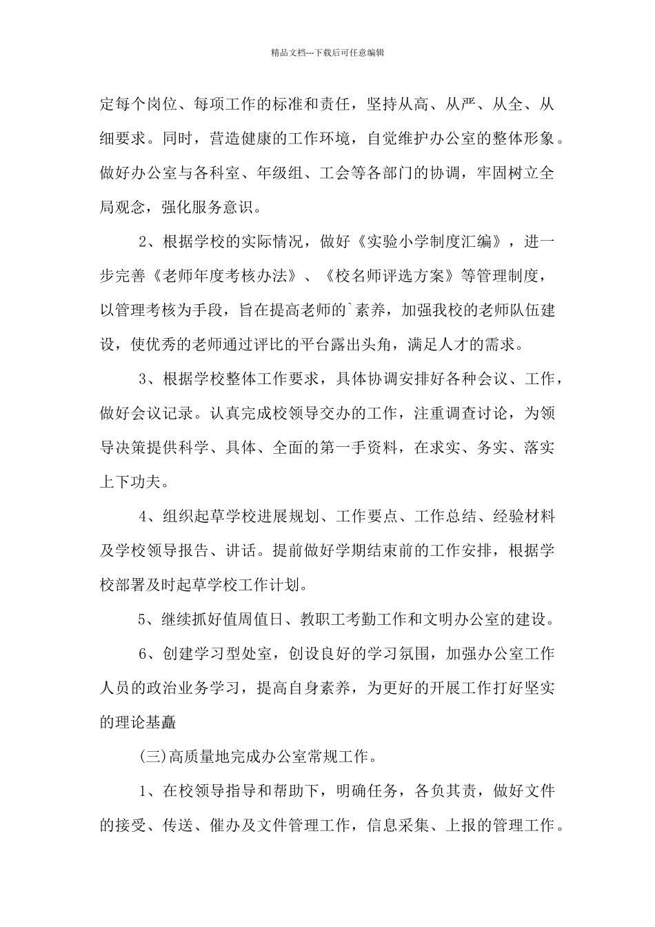 小学校长年度工作计划_第2页