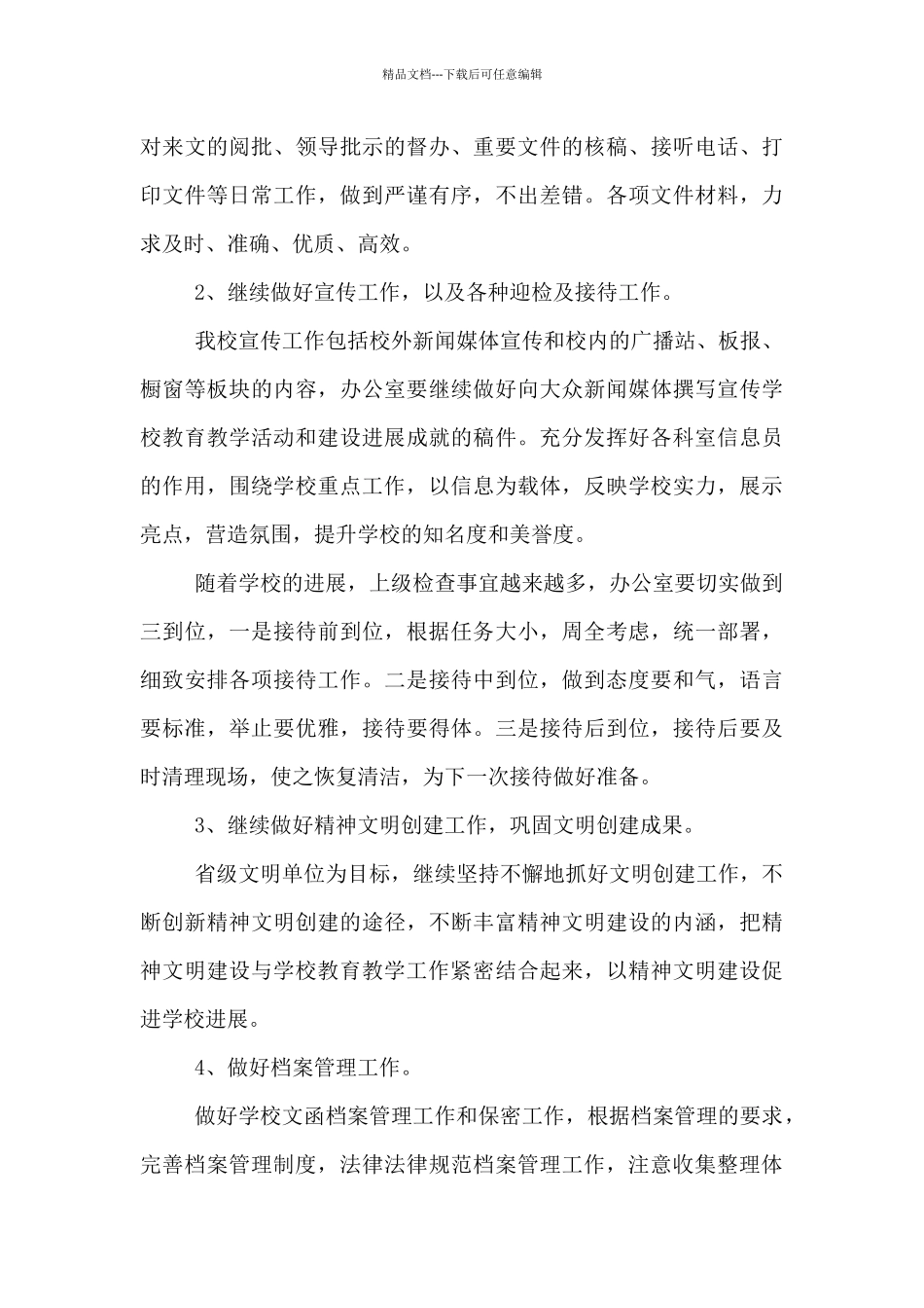 小学校长年度工作计划_第3页