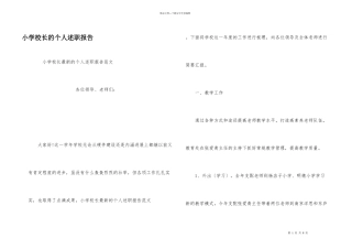 小学校长的个人述职报告