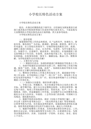 小学校长特色活动方案