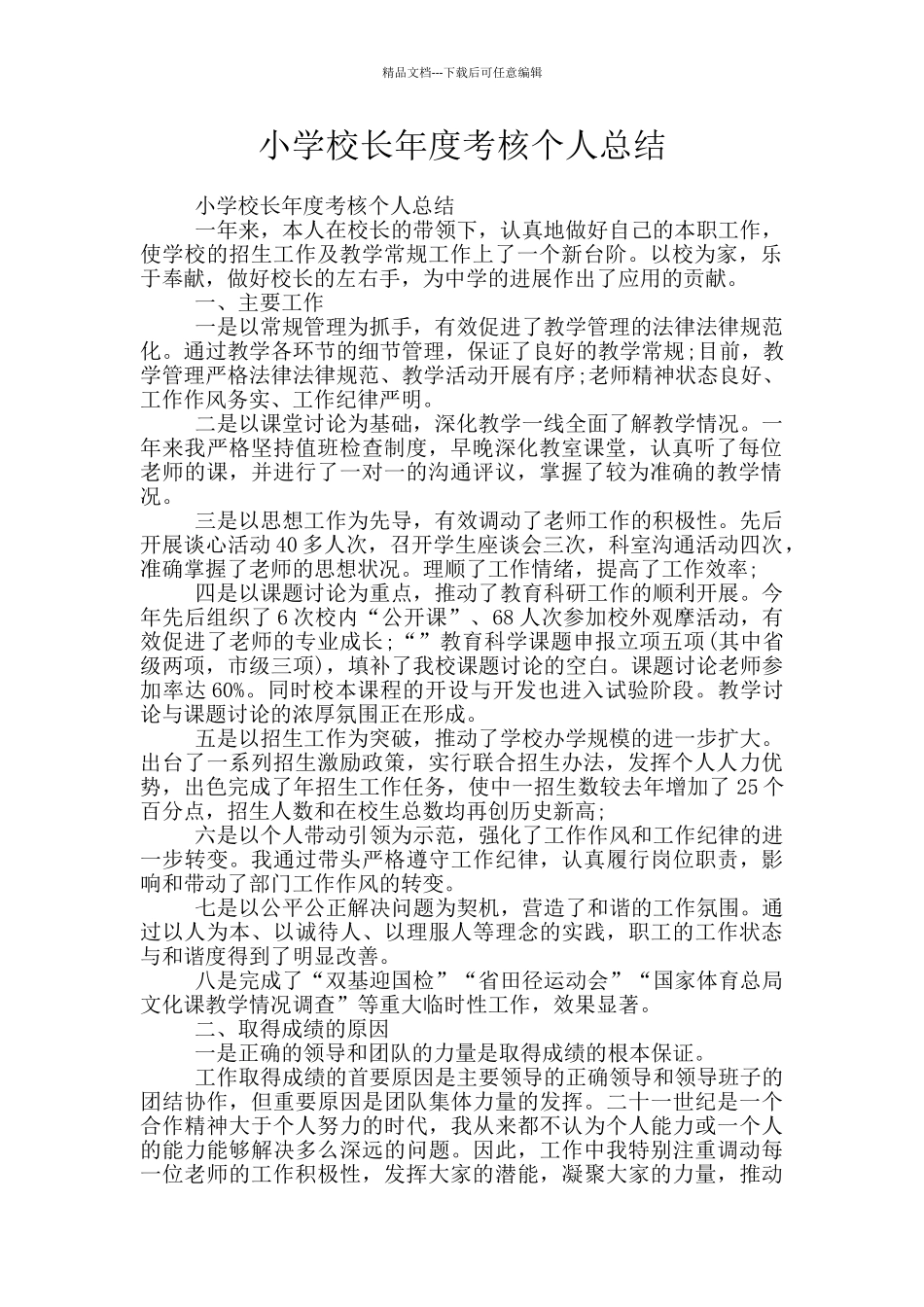小学校长年度考核个人总结_第1页