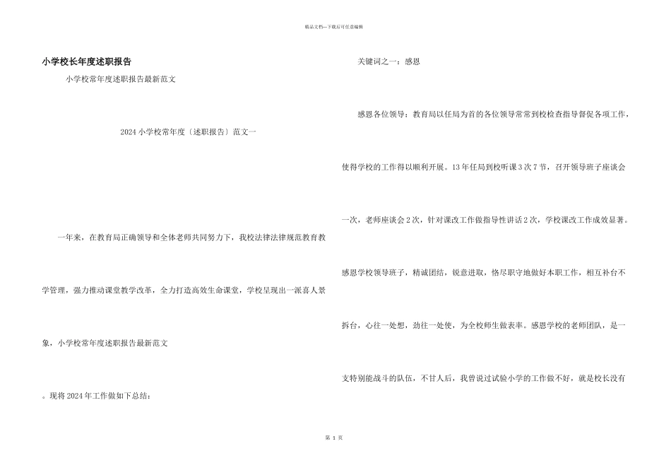 小学校长年度述职报告_第1页