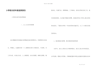 小学校长的年度述职报告