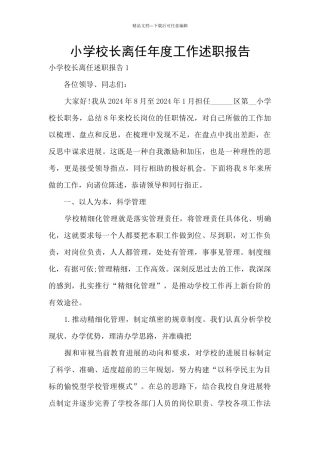 小学校长离任年度工作述职报告