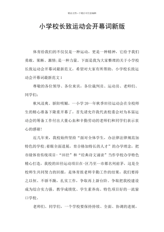 小学校长致运动会开幕词新版