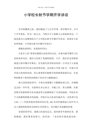 小学校长秋节学期开学讲话