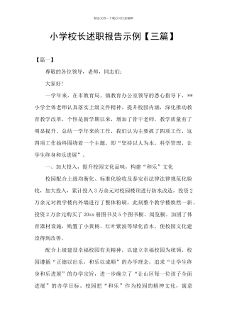 小学校长述职报告示例