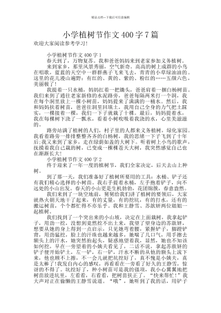 小学植树节作文400字7篇