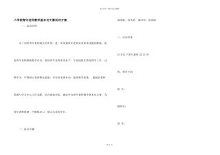 小学校青年教师教学基本功大赛活动方案