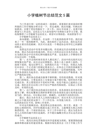 小学植树节总结范文5篇