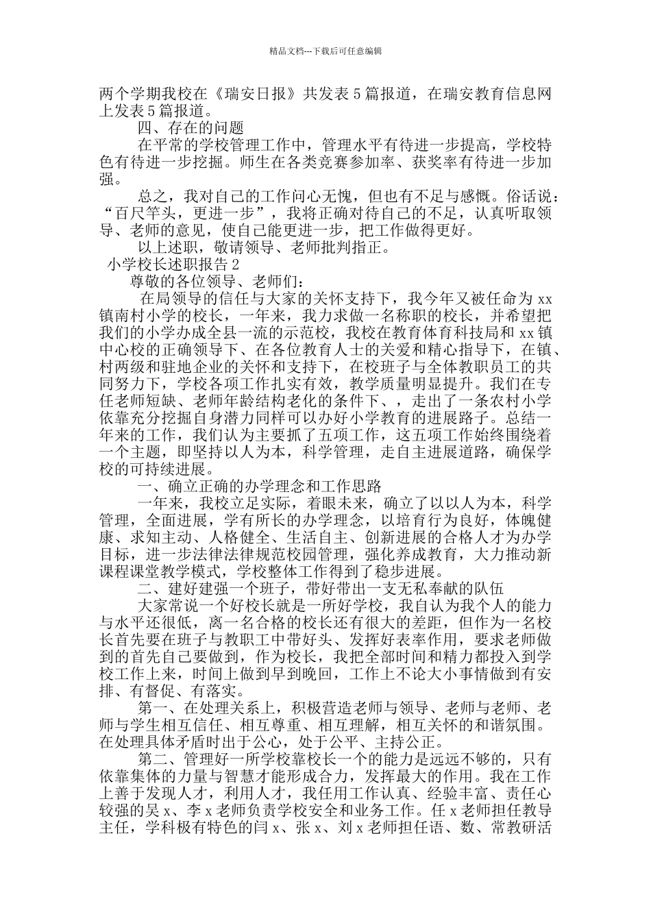 小学校长述职报告范文_第3页