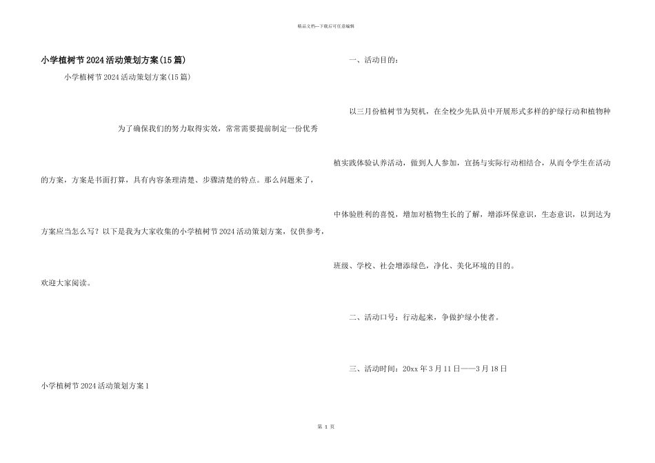 小学植树节2024活动策划方案_第1页