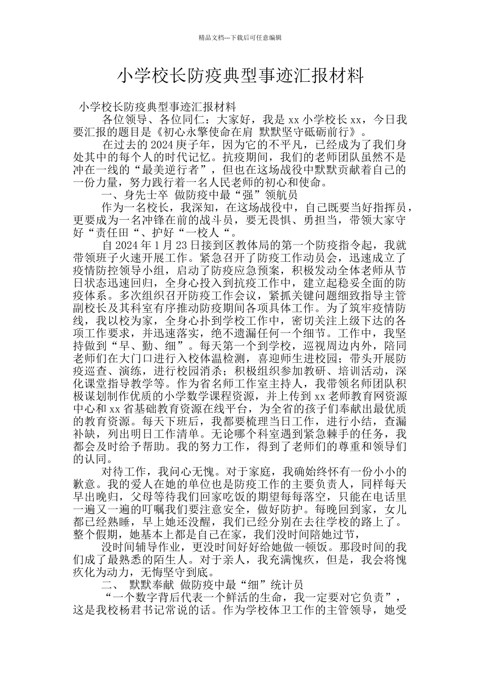 小学校长防疫典型事迹汇报材料_第1页