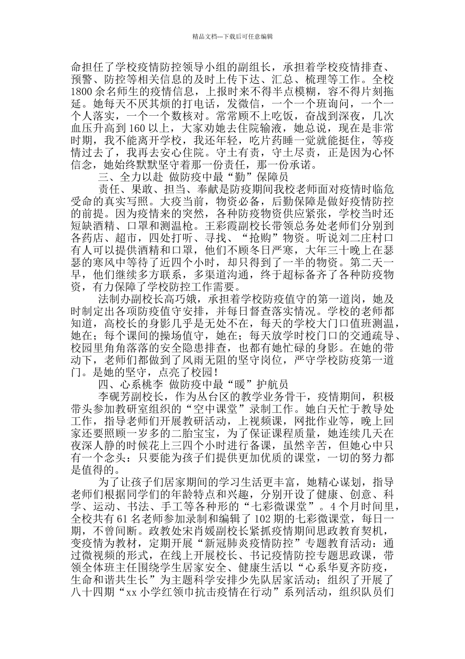 小学校长防疫典型事迹汇报材料_第2页