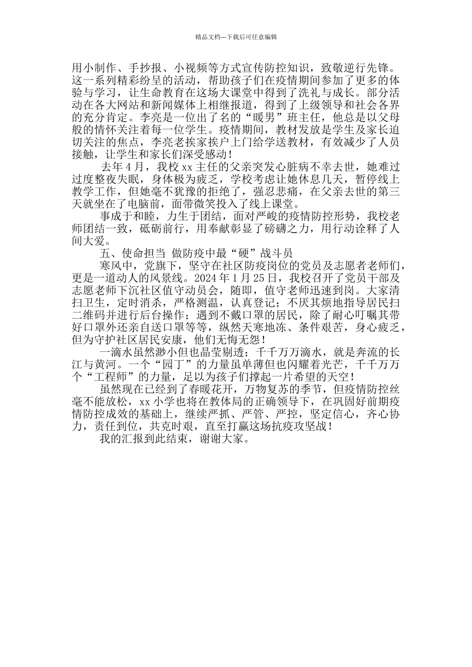 小学校长防疫典型事迹汇报材料_第3页