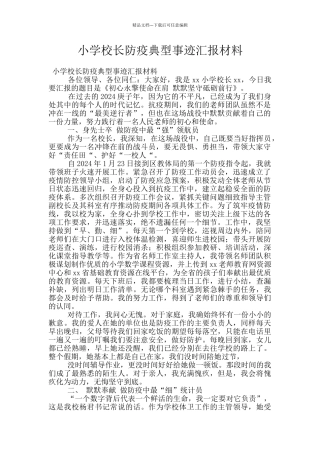 小学校长防疫典型事迹汇报材料