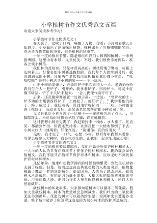 小学植树节作文优秀范文五篇