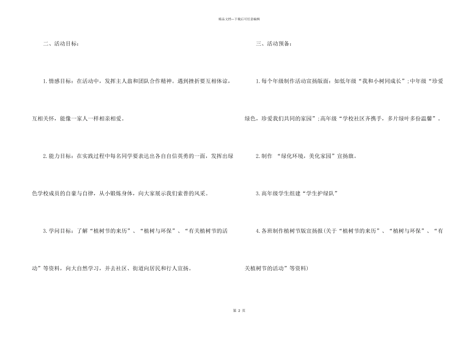 小学植树节活动策划书_第2页