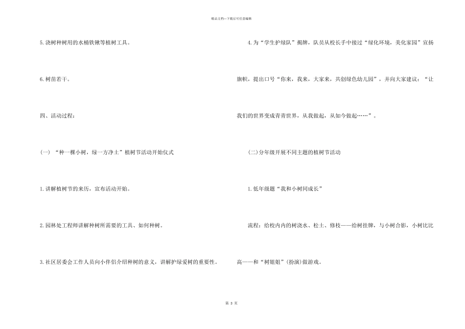 小学植树节活动策划书_第3页