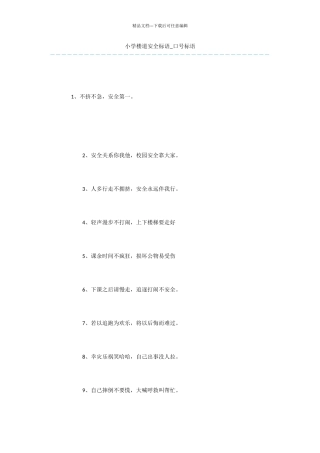 小学楼道安全标语