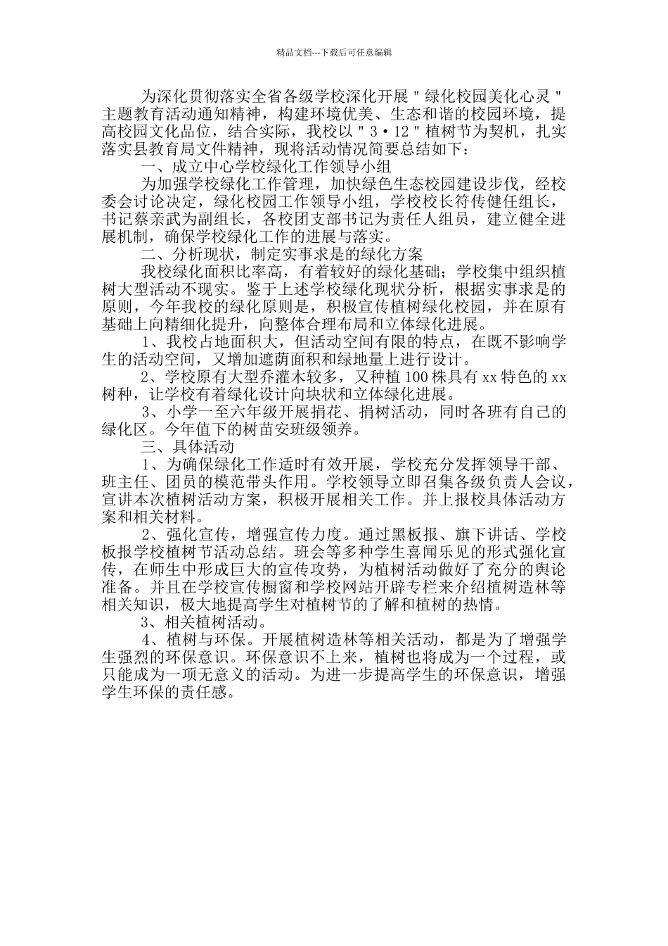 小学植树节主题活动总结_第2页