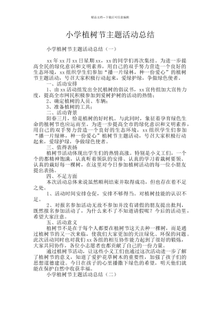 小学植树节主题活动总结