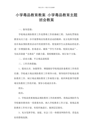 小学毒品教育教案