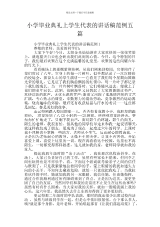小学毕业典礼上学生代表的讲话稿范例五篇