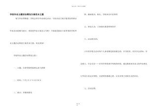 小学毕业主题活动策划方案范本五篇