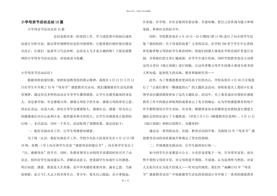 小学母亲节活动总结15篇_第1页