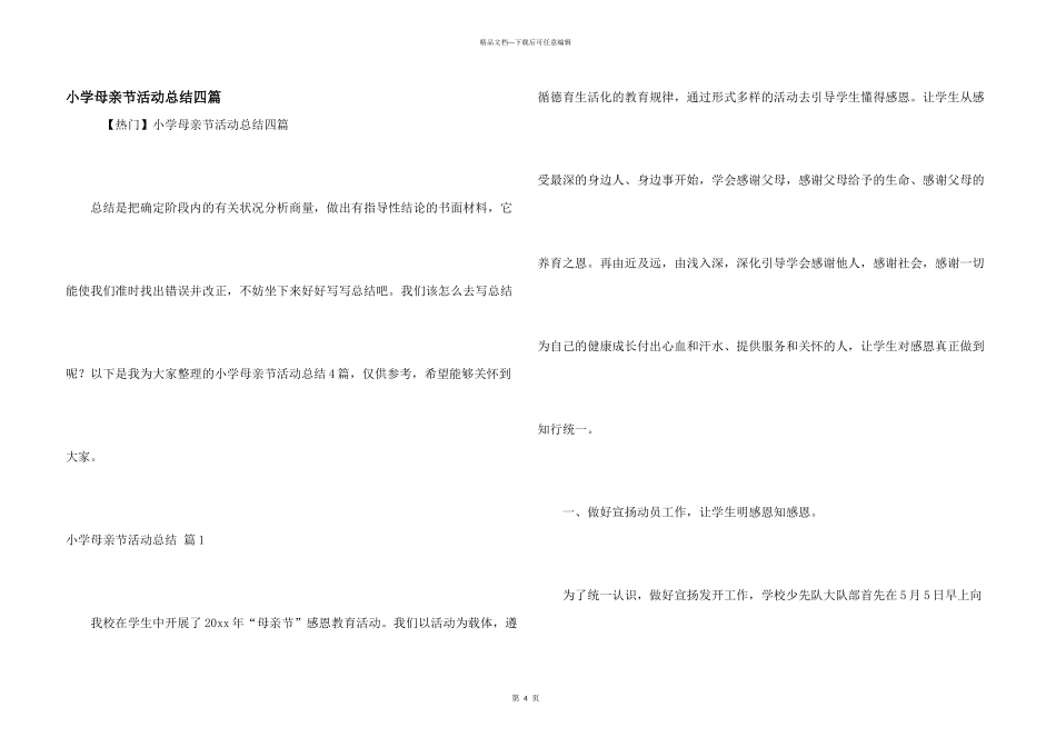 小学母亲节活动总结四篇_第1页