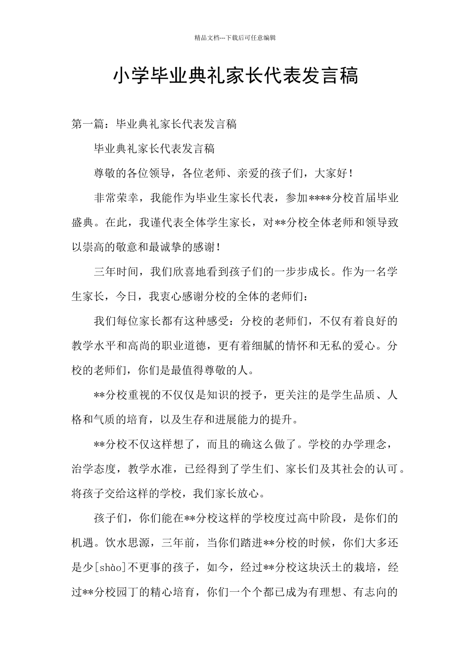 小学毕业典礼家长代表发言稿_第1页