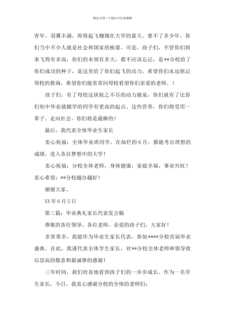 小学毕业典礼家长代表发言稿_第2页