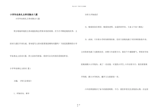 小学毕业典礼主持词集合八篇