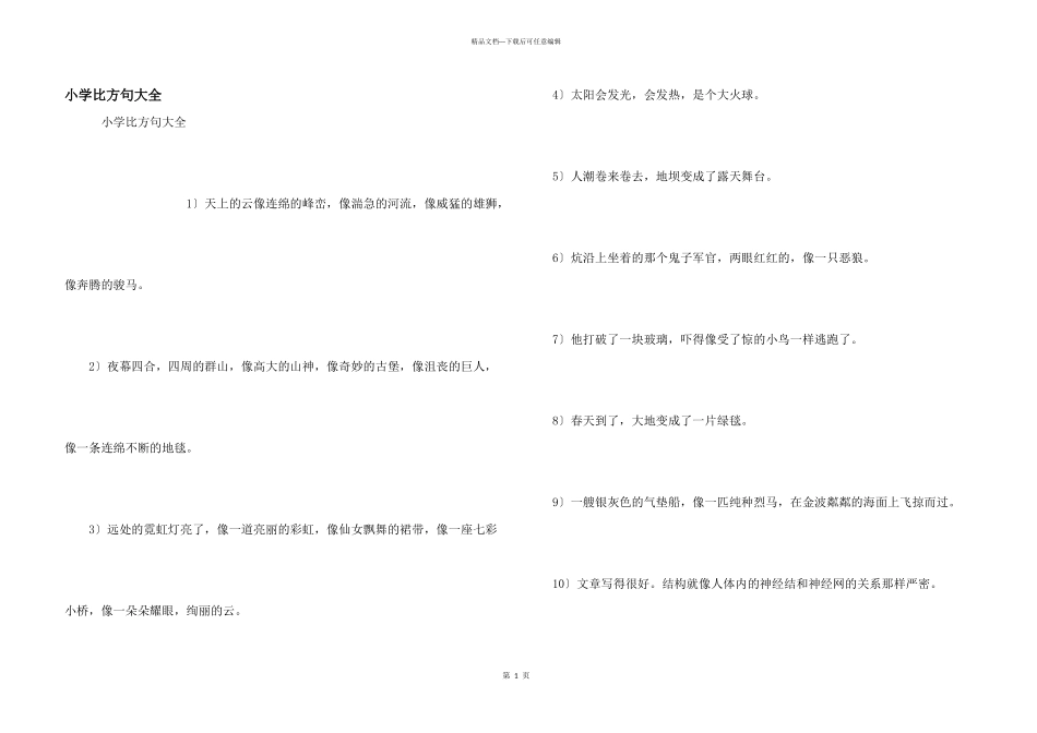 小学比喻句大全_第1页